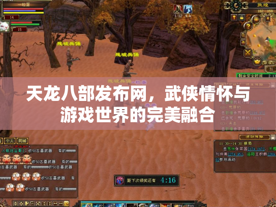 天龙八部发布网，武侠情怀与游戏世界的完美融合