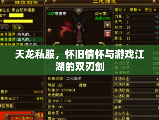 天龙私服，怀旧情怀与游戏江湖的双刃剑