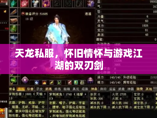 天龙私服，怀旧情怀与游戏江湖的双刃剑
