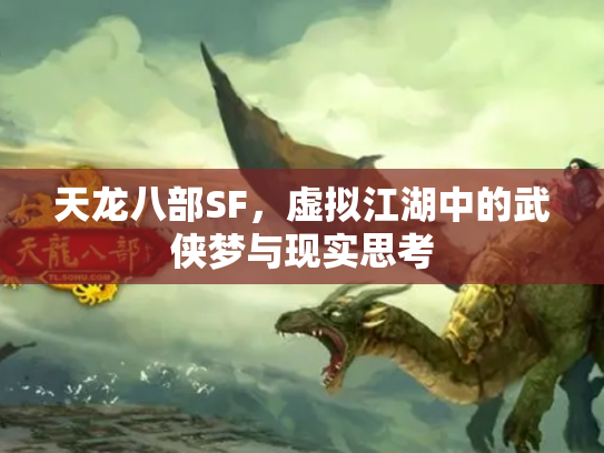 天龙八部SF，虚拟江湖中的武侠梦与现实思考