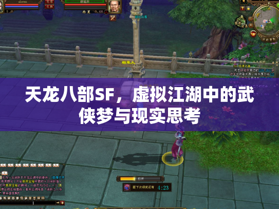 天龙八部SF，虚拟江湖中的武侠梦与现实思考