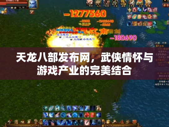 天龙八部发布网，武侠情怀与游戏产业的完美结合