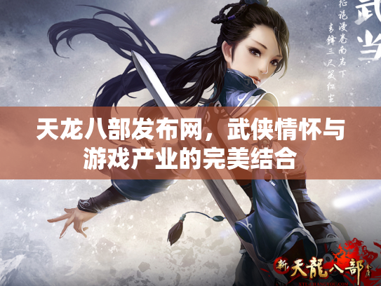 天龙八部发布网，武侠情怀与游戏产业的完美结合