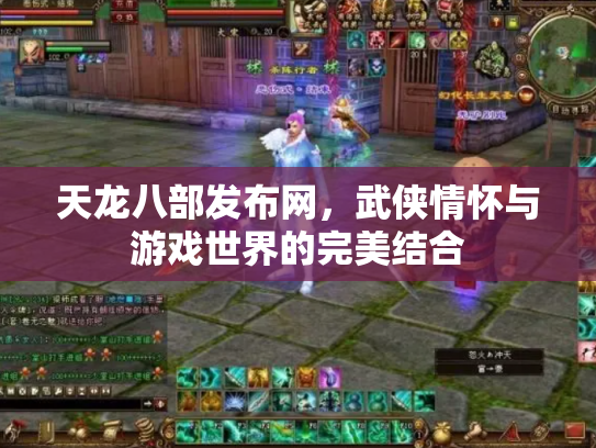 天龙八部发布网，武侠情怀与游戏世界的完美结合