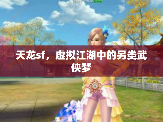 天龙sf，虚拟江湖中的另类武侠梦