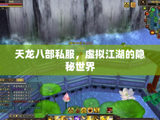 天龙八部私服，虚拟江湖的隐秘世界