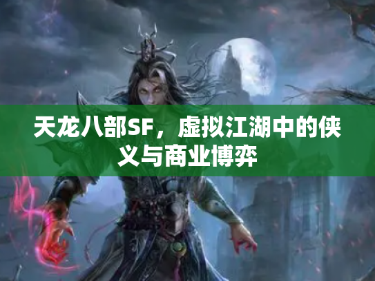 天龙八部SF，虚拟江湖中的侠义与商业博弈