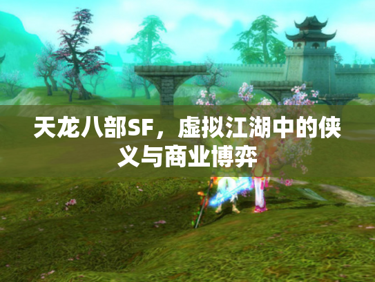 天龙八部SF，虚拟江湖中的侠义与商业博弈