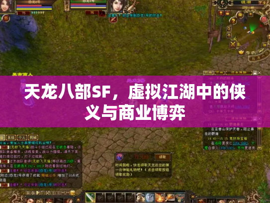 天龙八部SF，虚拟江湖中的侠义与商业博弈