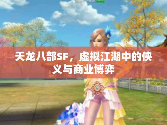 天龙八部SF，虚拟江湖中的侠义与商业博弈