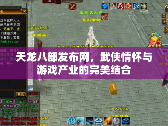 天龙八部发布网，武侠情怀与游戏产业的完美结合