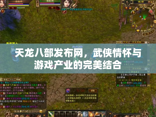 天龙八部发布网，武侠情怀与游戏产业的完美结合