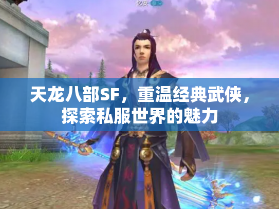 天龙八部SF，重温经典武侠，探索私服世界的魅力