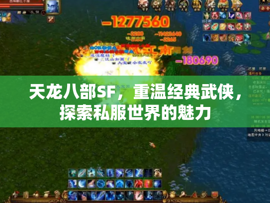 天龙八部SF，重温经典武侠，探索私服世界的魅力