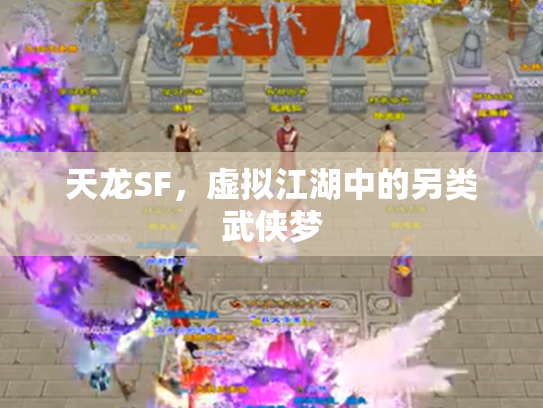 天龙SF，虚拟江湖中的另类武侠梦