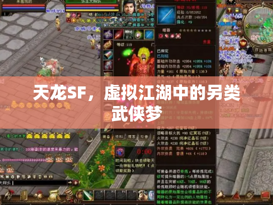 天龙SF，虚拟江湖中的另类武侠梦
