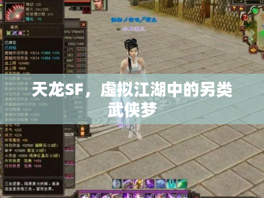 天龙SF，虚拟江湖中的另类武侠梦