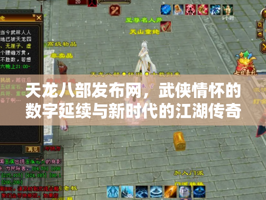 天龙八部发布网，武侠情怀的数字延续与新时代的江湖传奇