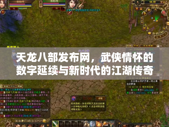 天龙八部发布网，武侠情怀的数字延续与新时代的江湖传奇