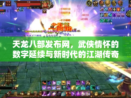 天龙八部发布网，武侠情怀的数字延续与新时代的江湖传奇