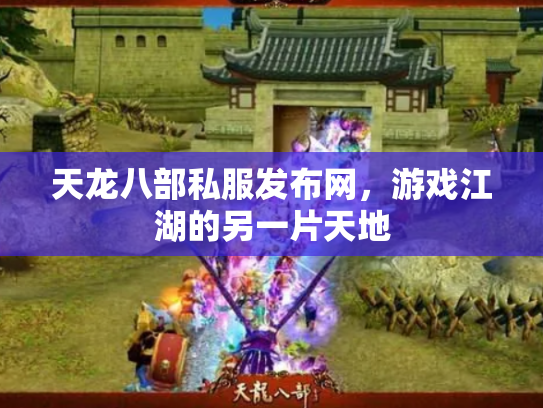 天龙八部私服发布网，游戏江湖的另一片天地