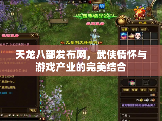 天龙八部发布网，武侠情怀与游戏产业的完美结合