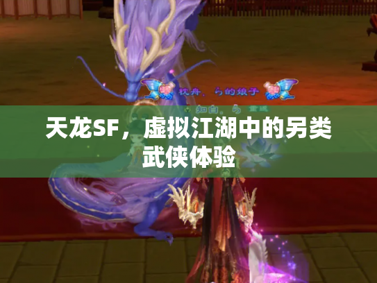 天龙SF，虚拟江湖中的另类武侠体验