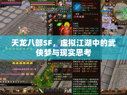 天龙八部SF，虚拟江湖中的武侠梦与现实思考