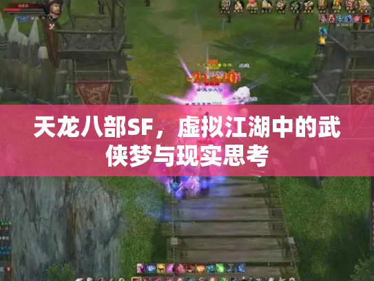 天龙八部SF，虚拟江湖中的武侠梦与现实思考