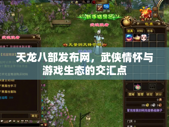 天龙八部发布网，武侠情怀与游戏生态的交汇点