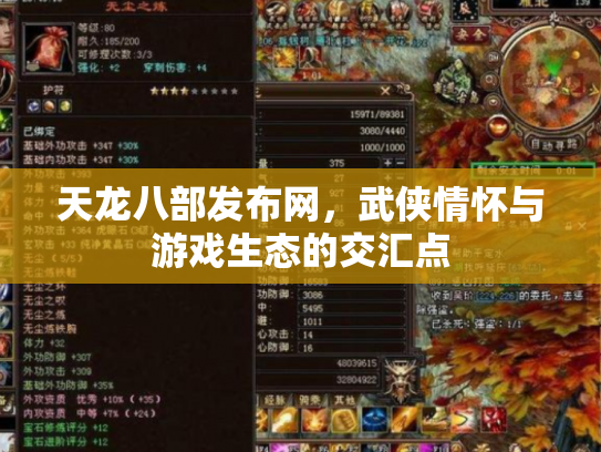 天龙八部发布网，武侠情怀与游戏生态的交汇点