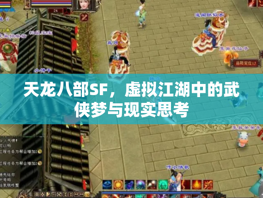 天龙八部SF，虚拟江湖中的武侠梦与现实思考