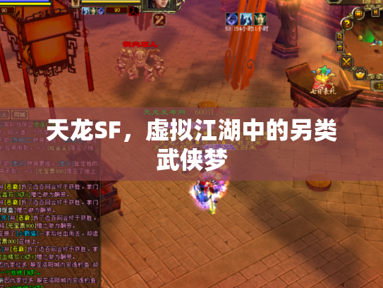 天龙SF，虚拟江湖中的另类武侠梦