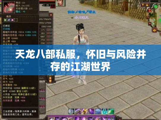 天龙八部私服，怀旧与风险并存的江湖世界
