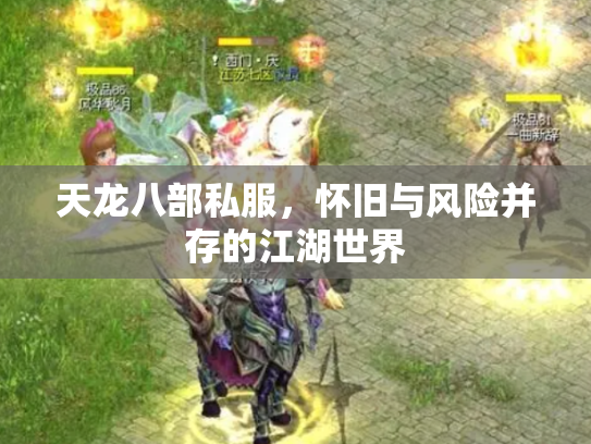 天龙八部私服，怀旧与风险并存的江湖世界