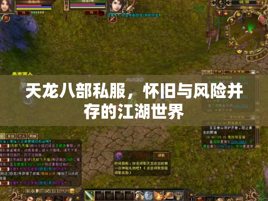 天龙八部私服，怀旧与风险并存的江湖世界