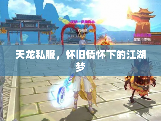 天龙私服，怀旧情怀下的江湖梦