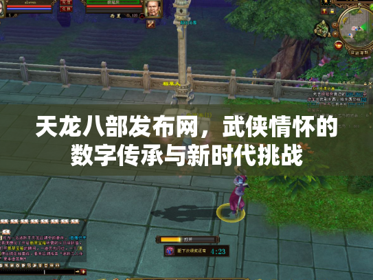 天龙八部发布网，武侠情怀的数字传承与新时代挑战