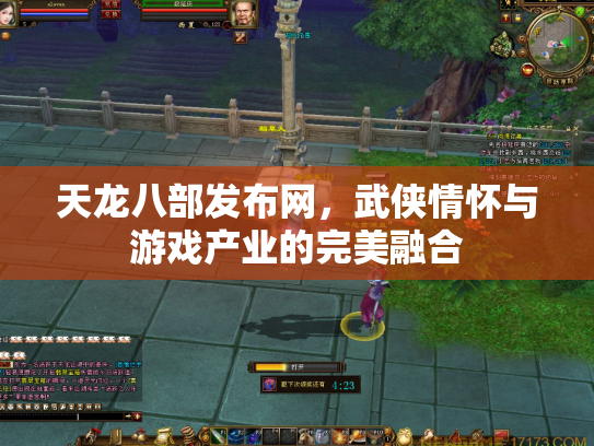 天龙八部发布网，武侠情怀与游戏产业的完美融合