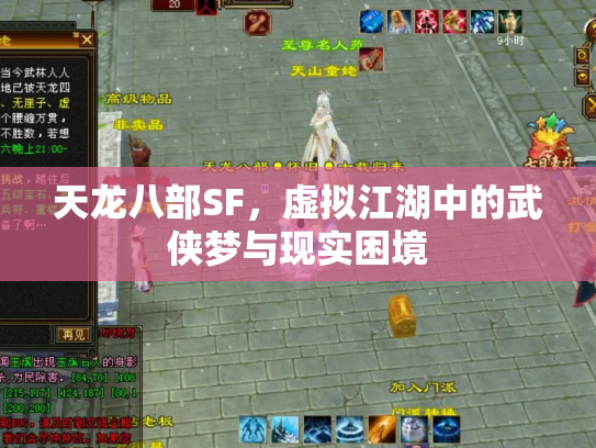 天龙八部SF，虚拟江湖中的武侠梦与现实困境
