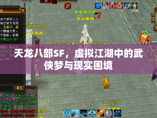 天龙八部SF，虚拟江湖中的武侠梦与现实困境