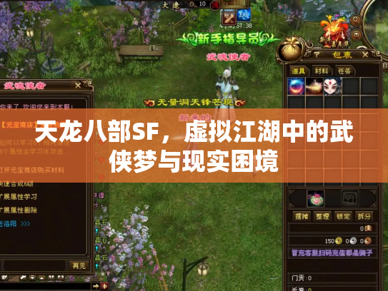 天龙八部SF，虚拟江湖中的武侠梦与现实困境