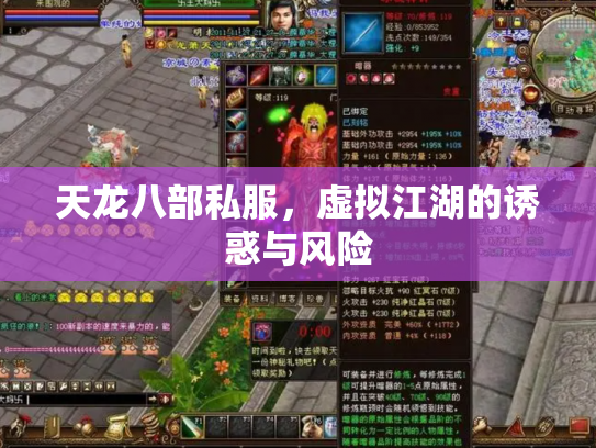 天龙八部私服，虚拟江湖的诱惑与风险