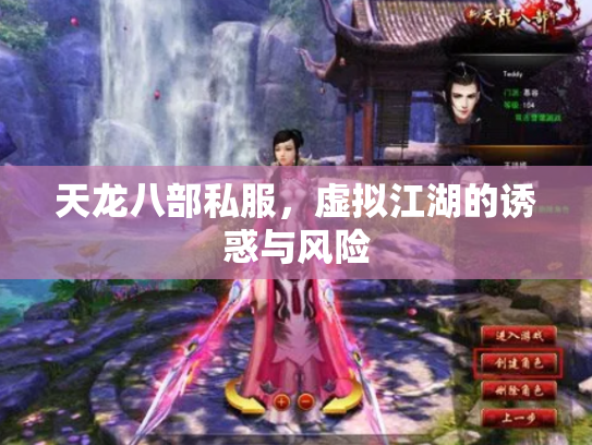 天龙八部私服，虚拟江湖的诱惑与风险