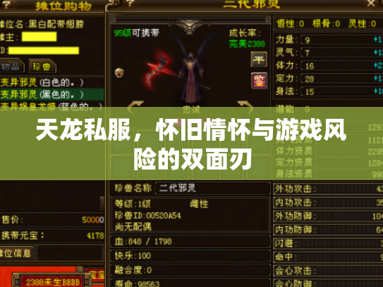 天龙私服，怀旧情怀与游戏风险的双面刃