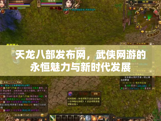 天龙八部发布网，武侠网游的永恒魅力与新时代发展
