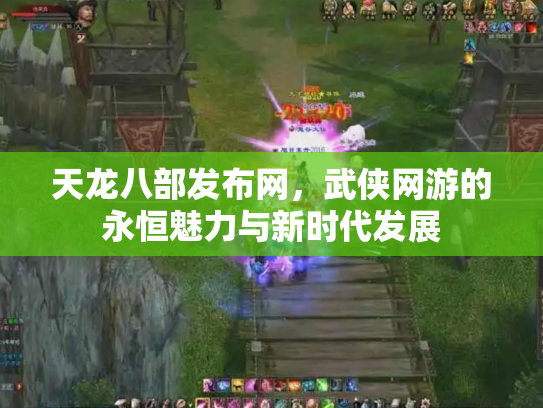 天龙八部发布网，武侠网游的永恒魅力与新时代发展