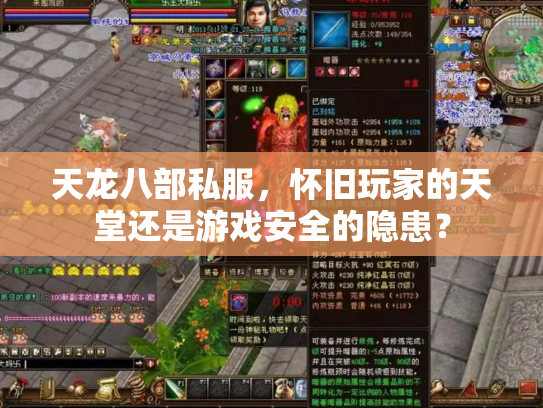 天龙八部私服，怀旧玩家的天堂还是游戏安全的隐患？