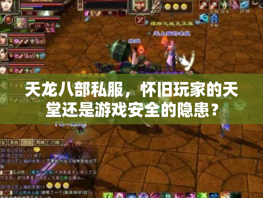 天龙八部私服，怀旧玩家的天堂还是游戏安全的隐患？