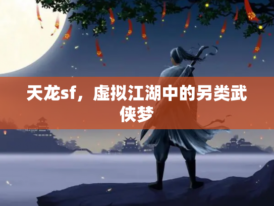 天龙sf，虚拟江湖中的另类武侠梦